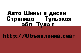 Авто Шины и диски - Страница 2 . Тульская обл.,Тула г.